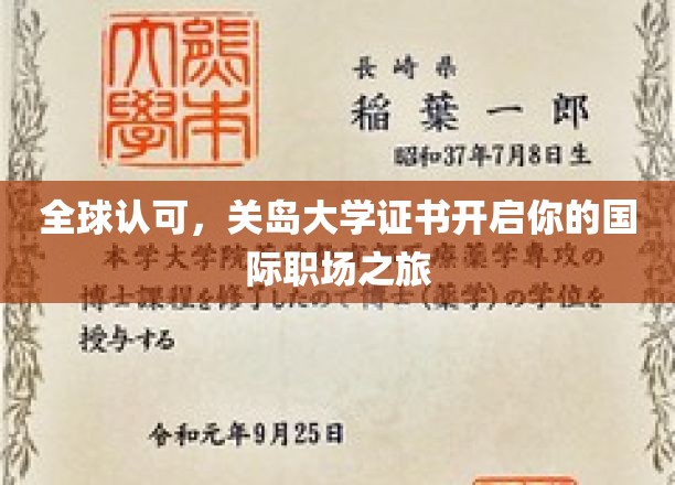 跨国职场通行证，关岛大学证书助你扬帆国际舞台