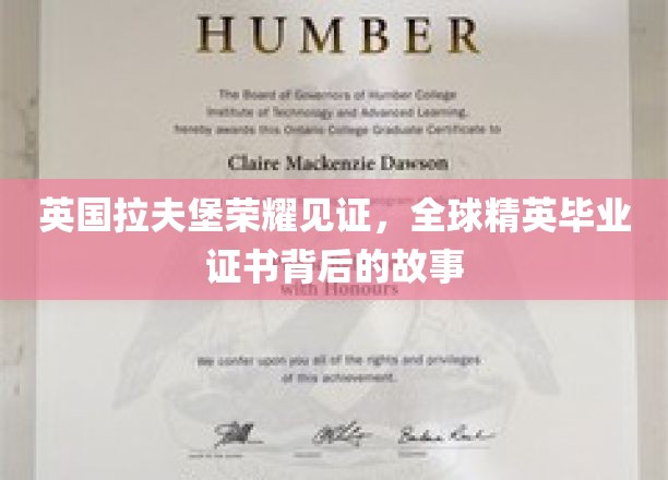 拉夫堡荣耀揭晓，揭秘全球精英毕业证书背后的传奇历程