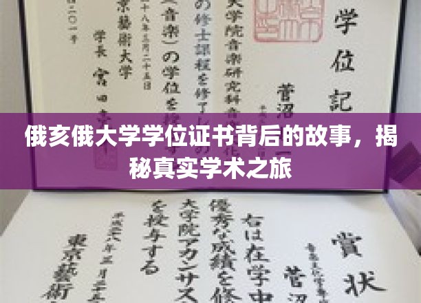 解码俄亥俄大学学位证书，探寻学术旅程的传奇篇章