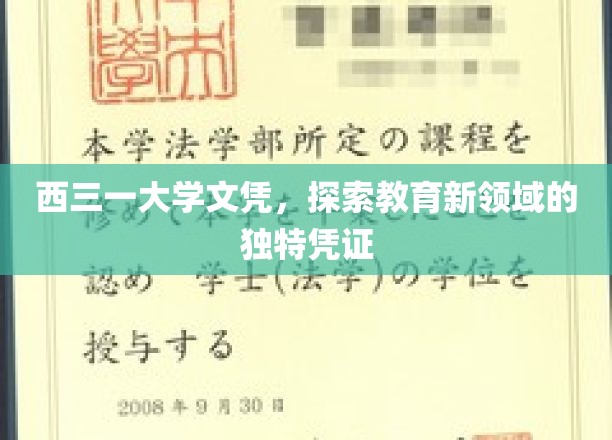 西三一大学文凭，探索教育新领域的独特凭证