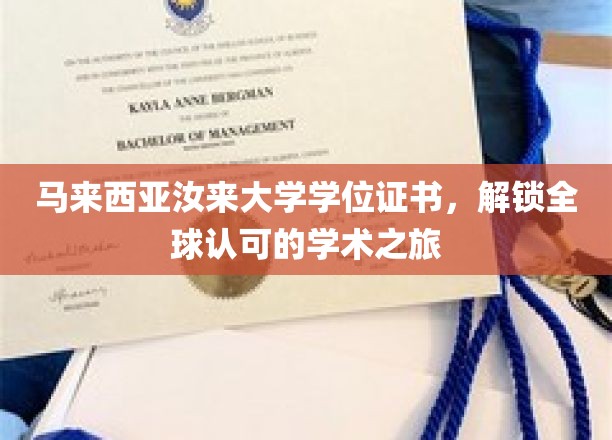 马来西亚汝来大学学位，开启国际通行证之旅