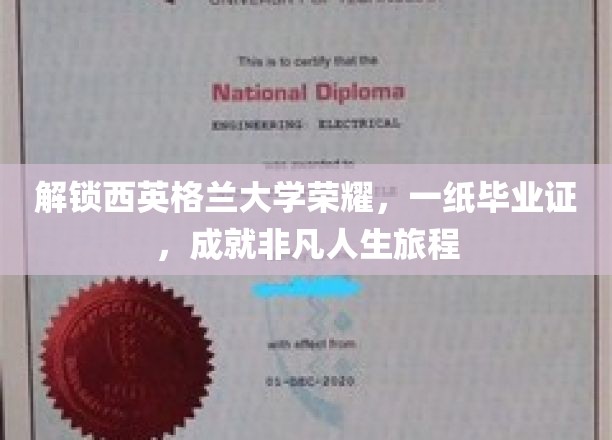 解锁西英格兰大学荣耀，一纸毕业证书，开启非凡人生之旅