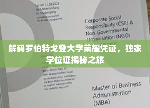 探索罗伯特戈登大学学位证书背后的荣耀密码