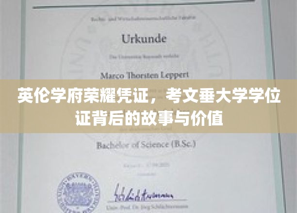 英伦学府荣耀凭证，考文垂大学学位证背后的故事与价值