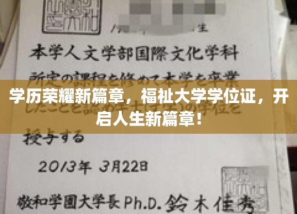 学历荣耀新篇章，福祉大学学位证，开启人生新篇章！