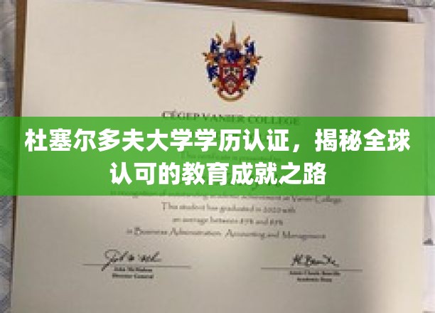 国际学历通行证，杜塞尔多夫大学认证背后的全球认可奥秘