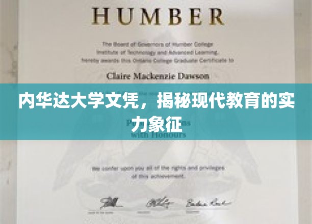 内华达大学文凭，见证现代教育的卓越成就