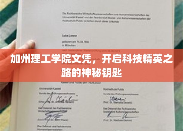 加州理工学院文凭，开启科技精英之路的神秘钥匙