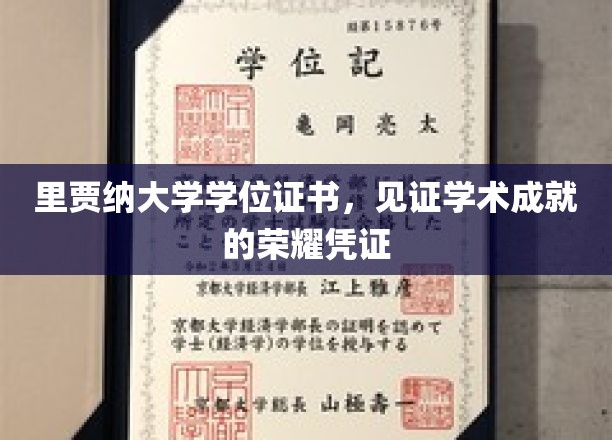 学术荣耀的象征，里贾纳大学学位证书，成就见证之旅