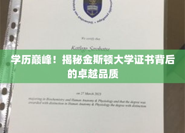 金斯顿大学证书揭秘，探究学历之巅的卓越奥秘