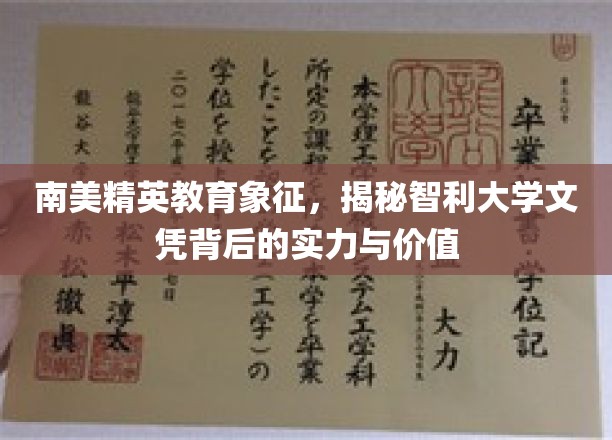 南美精英教育象征，揭秘智利大学文凭背后的实力与价值