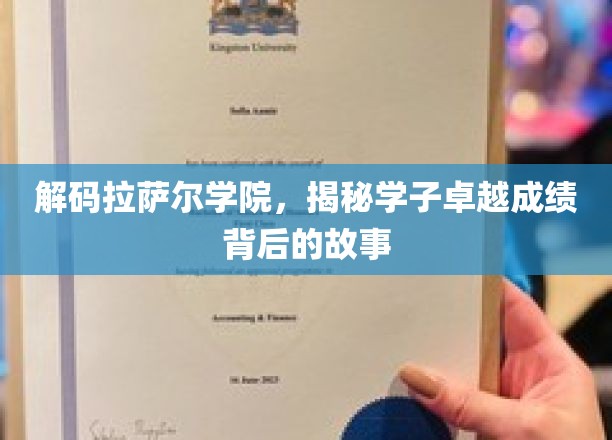 探寻拉萨尔学院学子非凡成就的幕后传奇
