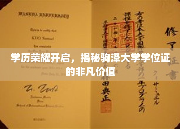 驹泽大学学位证，开启学历荣耀，解锁无限可能