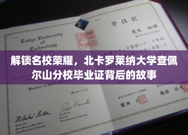 探寻北卡罗莱纳大学查佩尔山分校毕业证中的辉煌历程