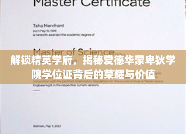 揭开精英摇篮，爱德华蒙卑狄学院学位证的神秘魅力