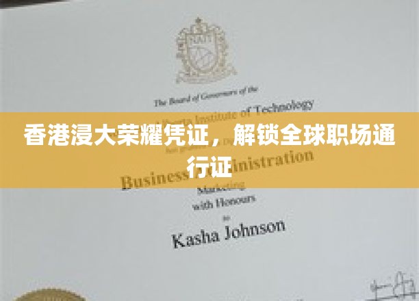 香港浸大荣耀通行证，开启国际职场精英之旅