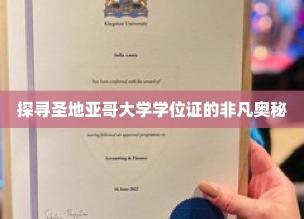 探寻圣地亚哥大学学位证的非凡奥秘