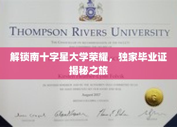 探寻南十字星大学非凡荣耀，毕业证书背后的故事之旅