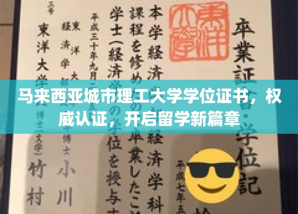 马来西亚城市理工大学证书，国际认可，留学梦想之门正式开启