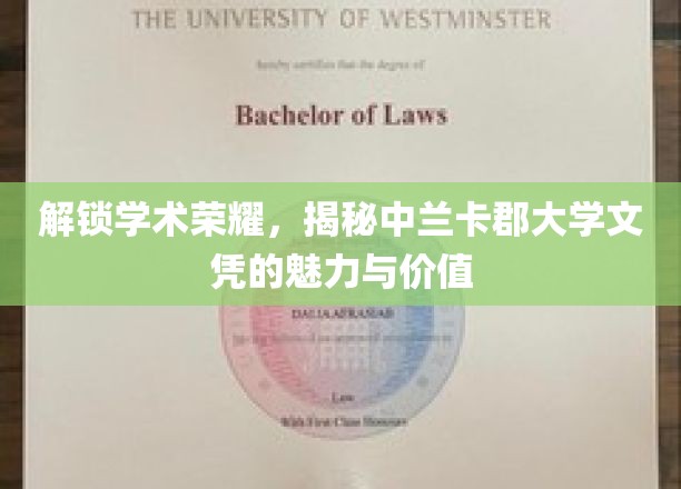 解锁学术巅峰，一探中兰卡郡大学文凭的非凡魅力