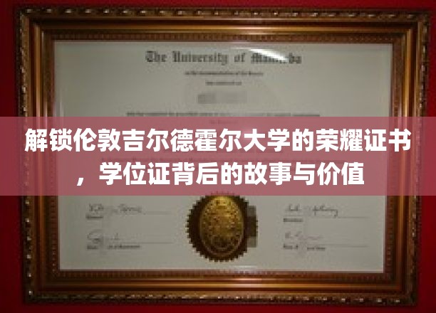 探寻伦敦吉尔德霍尔大学荣耀证书背后的故事与价值
