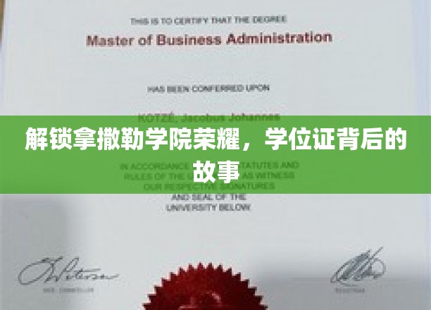 揭开拿撒勒学院辉煌背后的学位证传奇