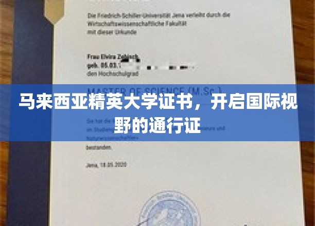 马来西亚精英大学证书，国际教育之旅的钥匙