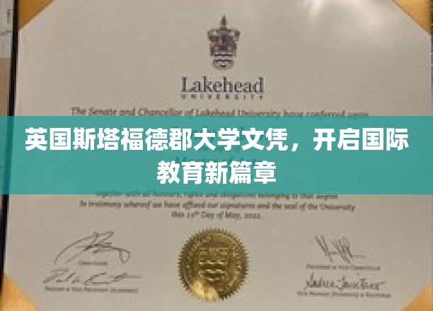 英国斯塔福德郡大学文凭，开启国际教育新篇章