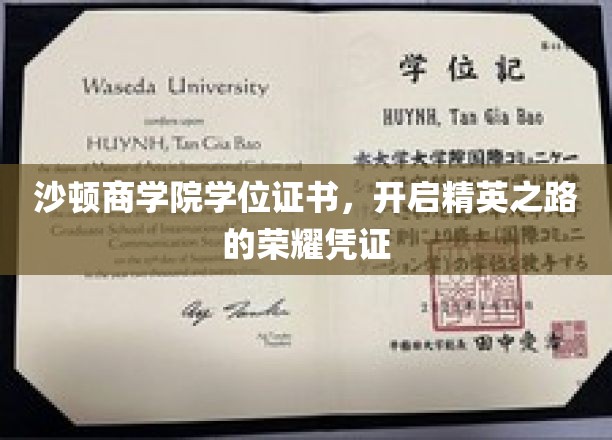 沙顿商学院学位证书，开启精英之路的荣耀凭证
