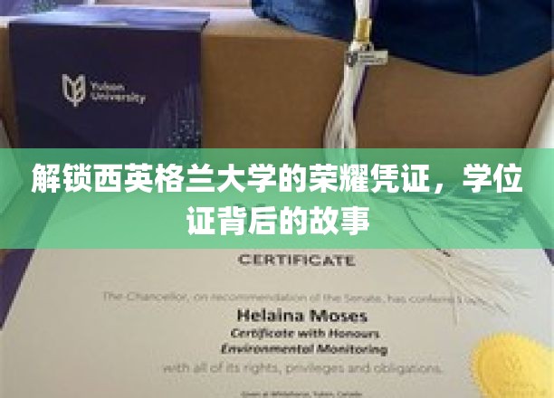 解锁西英格兰大学的荣耀凭证，学位证背后的故事