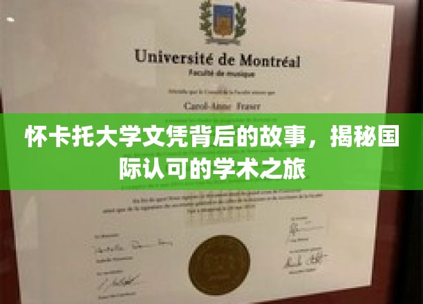 怀卡托大学文凭背后的故事，揭秘国际认可的学术之旅