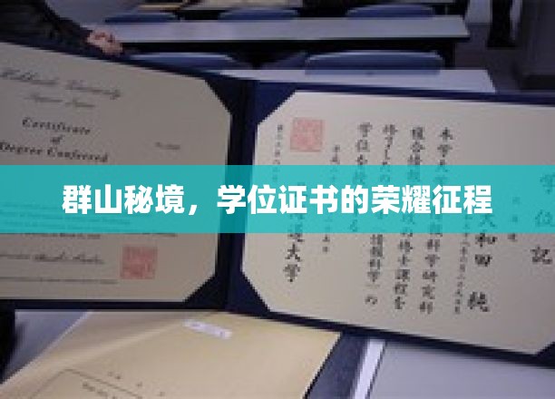 探寻群山深处，学位荣耀之路揭秘