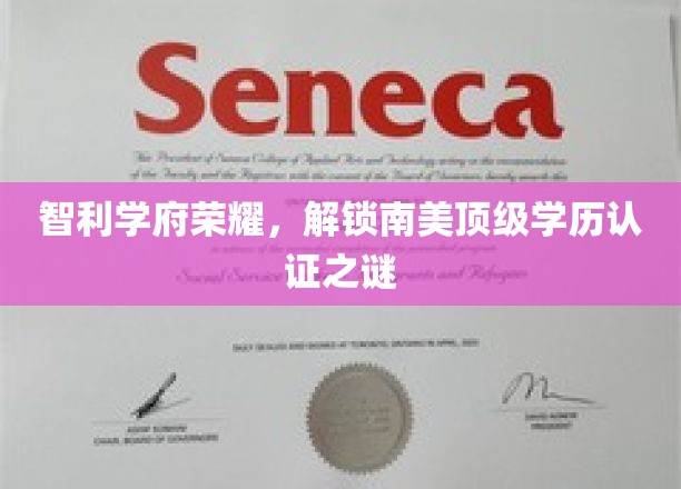 智利学府之光，探秘南美精英教育认证之谜