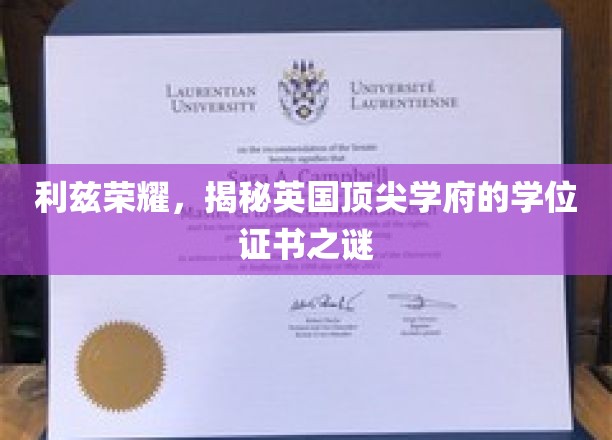 利兹荣耀，揭秘英国顶尖学府的学位证书之谜