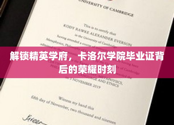 揭开卡洛尔学院荣耀殿堂，一纸毕业证背后的非凡传奇