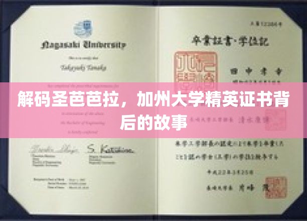 探寻加州圣芭芭拉大学精英证书的神秘面纱
