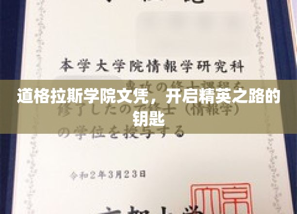 道格拉斯学院文凭，开启精英之路的钥匙