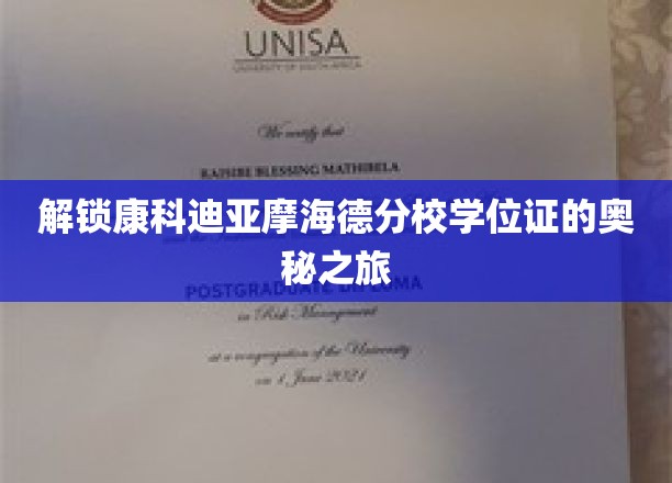 探索康科迪亚摩海德分校学位证背后的传奇秘密