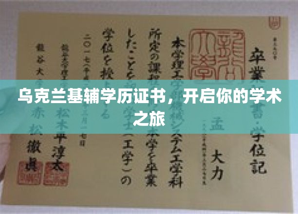 乌克兰基辅学历证书，开启你的学术之旅