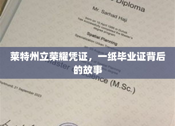 莱特州立荣耀凭证，一纸毕业证背后的故事