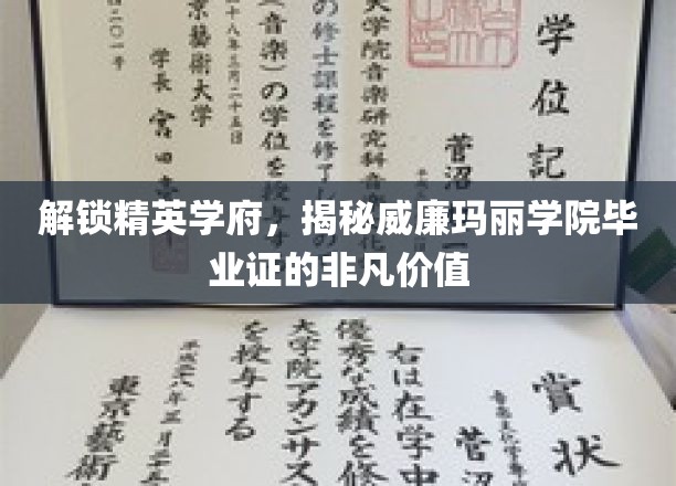 威廉玛丽学院毕业证，开启精英之路的神秘钥匙