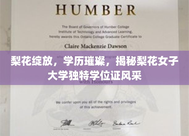 梨花映雪，学位熠熠，一探梨花女子大学独领风骚的学历证书魅力