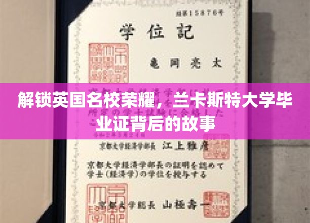 探寻兰卡斯特荣耀，揭秘毕业证书背后的名校传奇