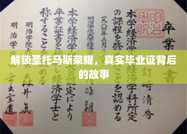 探寻圣托马斯辉煌，揭秘毕业证书背后的传奇历程