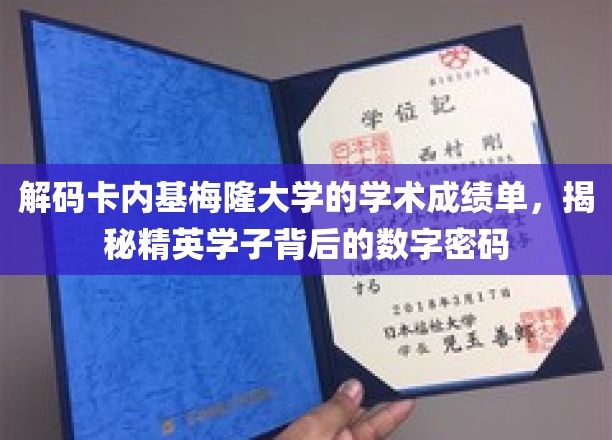 解码卡内基梅隆大学的学术成绩单，揭秘精英学子背后的数字密码