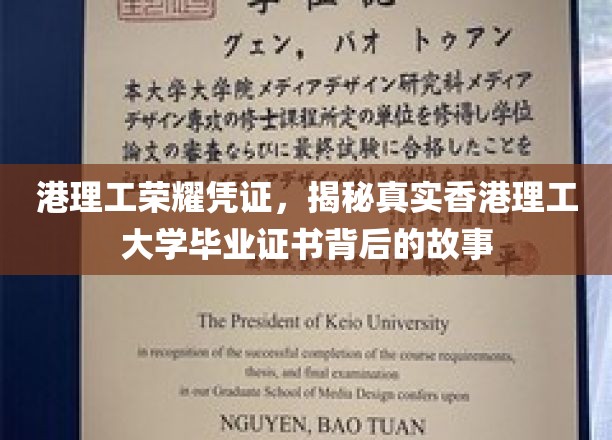 港理工荣耀凭证，揭秘真实香港理工大学毕业证书背后的故事