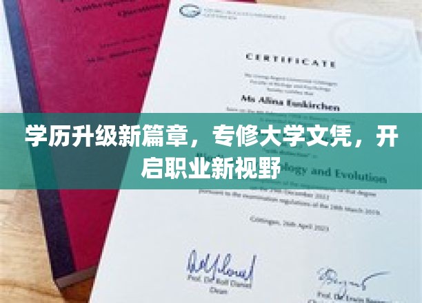 开启学历升级新篇章，专修大学文凭，引领职业新视野