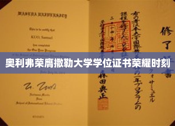 撒勒大学荣耀盛典，奥利弗学位荣耀瞬间