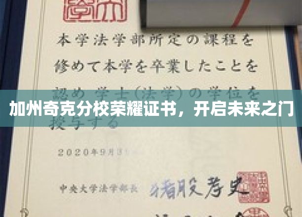 加州奇克分校荣耀证书，解锁青春梦想新篇章