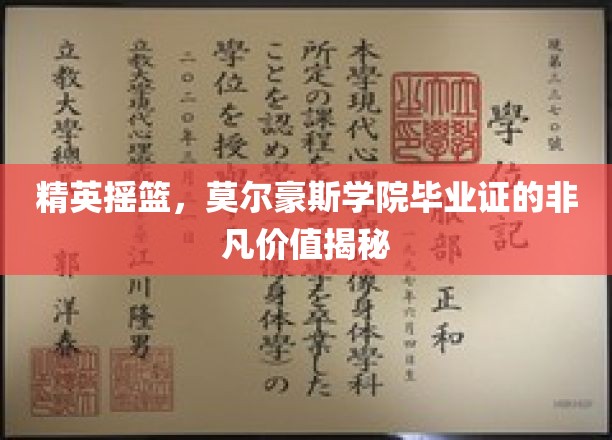 精英学府荣耀证，莫尔豪斯学院毕业证书的神秘魅力解析